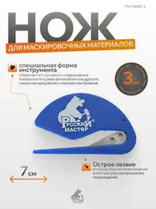 Нож для маскировочных пленок и бумаг пластиковый Русский Мастер (3 шт)