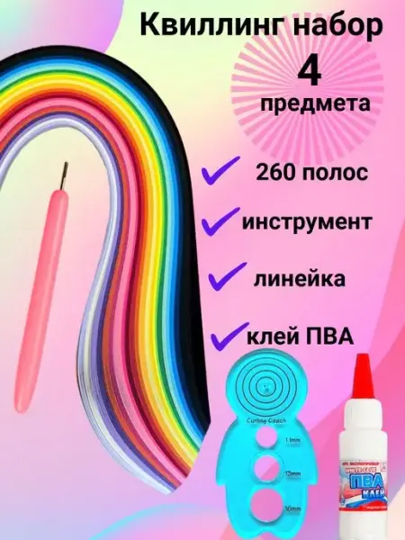 Бумага для квиллинга Квиллинг набор бумаги с клеем линейкой и инструментом