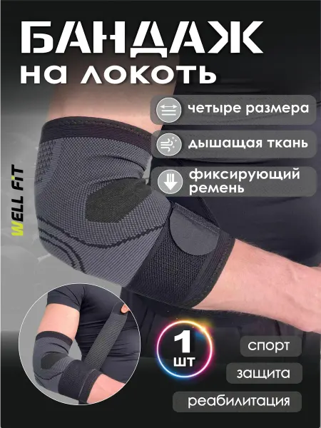 WELL FIT Бандаж на локоть налокотник
