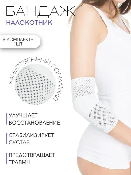 HABIC Бандаж на локтевой сустав