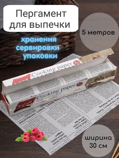 Бумага для выпечки силиконизированная пергамент газета, многоразовая