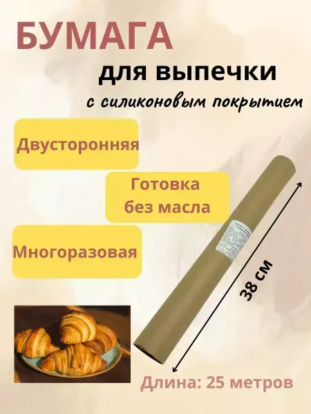 КосмоДи Бумага для выпечки с силиконовым покрытием двусторонняя, !