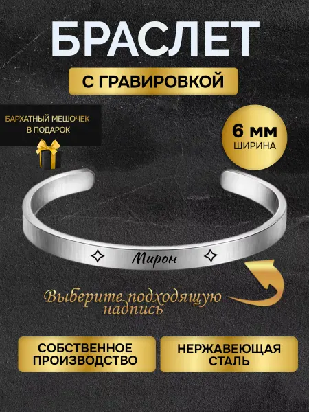 Браслет с гравировкой мужской с именем Мирон