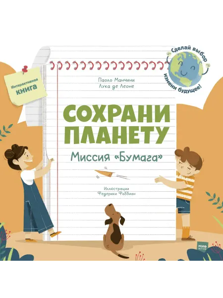 Книжный дом РФ Сохрани планету. Миссия "Бумага". Интерактивная книга