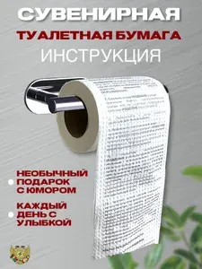 Туалетная бумага с приколами "Инструкция", подарок прикол, розыгрыш, пранк, сувенир мужчине, парню, другу