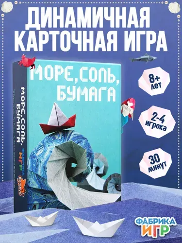Настольная карточная игра Море, соль, бумага. Фабрика Игр