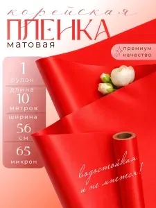 Упаковочная бумага для подарков. Пленка корейская односторонняя. Красный.