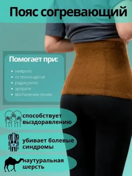 Morteks/Согревающий пояс из верблюжьей шерсти Пояс согревающий шерсти.корсет.пояс