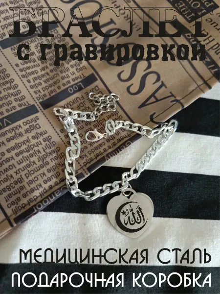 Браслет с сердцем с гравировкой Ислам религия