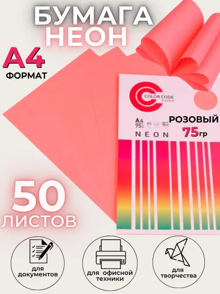 Союзбланкиздат Цветная бумага для принтера и школы,неон,роз 50л