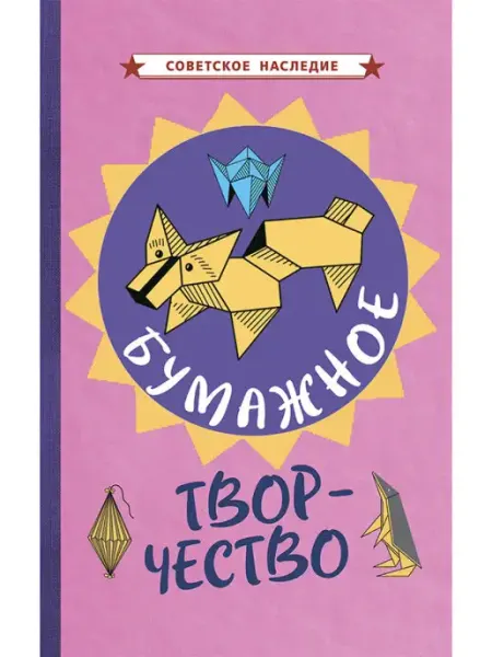 Советские учебники Бумажное творчество. Книга поделки из бумаги