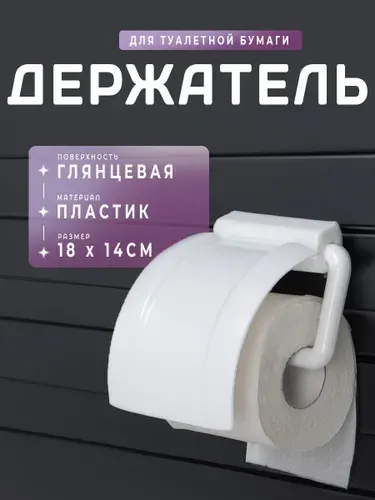 Держатель для туалетной бумаги с крышкой в ванную, пластик, Доляна, цвет белый