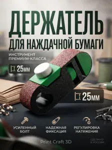Держатель для наждачной бумаги с натяжителем полукруглый, для полировки дерева, пластика, кожи, металла