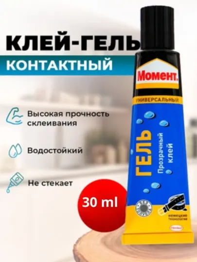Универсальный клей Момент, для дерева, бумаги, железа, пластика, обуви, кожи