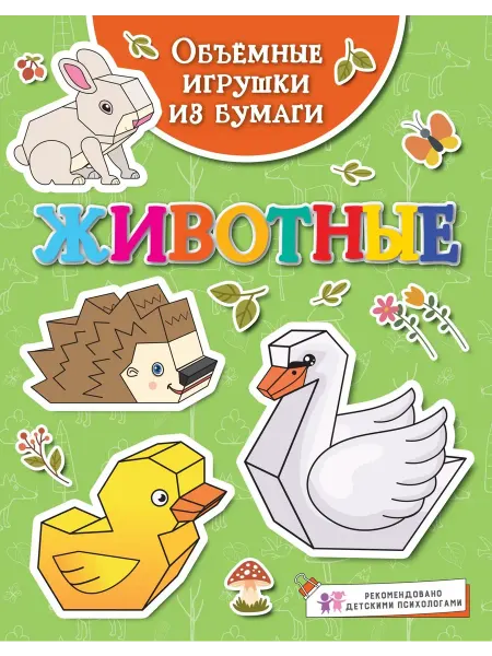 Книжный дом РФ Животные. Объёмные игрушки из бумаги