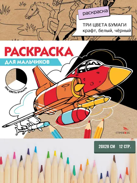 Издательство Стрекоза Раскраска Три цвета бумаги. Для мальчиков