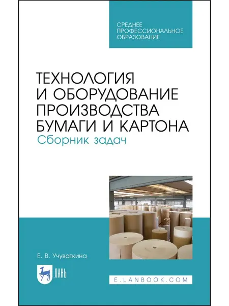 Лань Технология и оборудование производства бумаги и картона