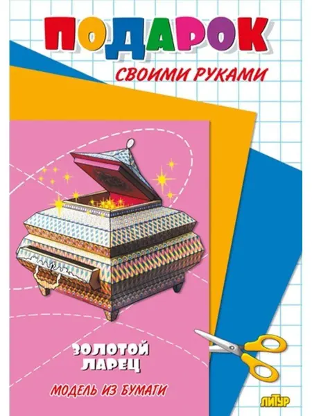 ЛитУр Подарок своими руками. Золотой ларец. Модель из бумаги