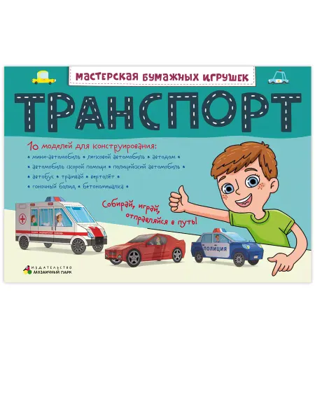 Мозаичный парк Транспорт. Поделки из бумаги. Набор для творчества
