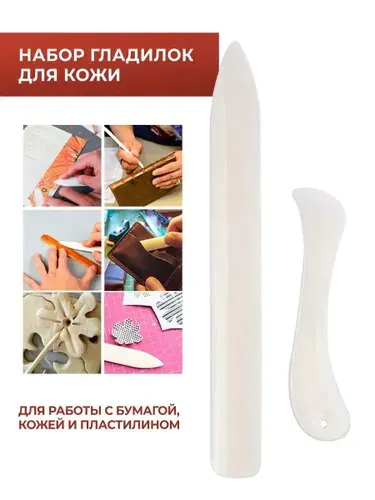 Набор пластиковых гладилок для кожи для работы с кожей и бумагой - 2 шт. в комплекте