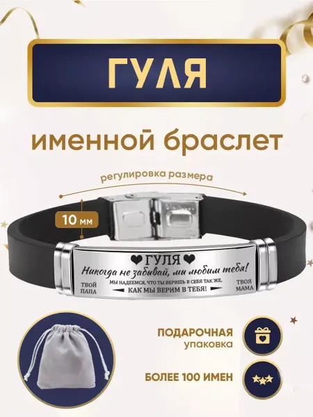 ИмяПодари Женский браслет с именем Гуля