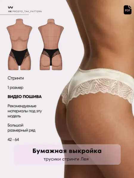 Бумажная выкройка трусы стринги + видео пошива