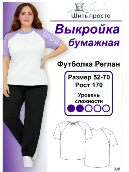 Выкройки одежды Выкройка бумажная "Футболка реглан"