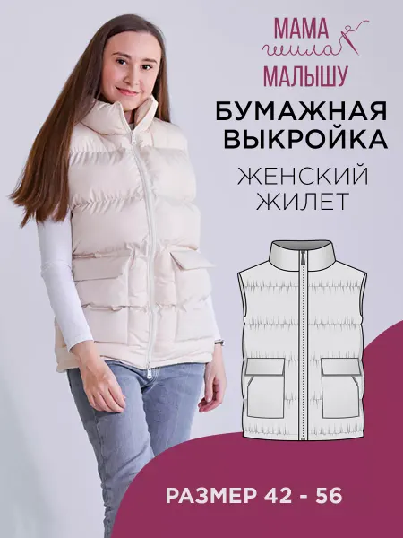 Мама шила малышу Бумажная выкройка одежды утепленный жилет