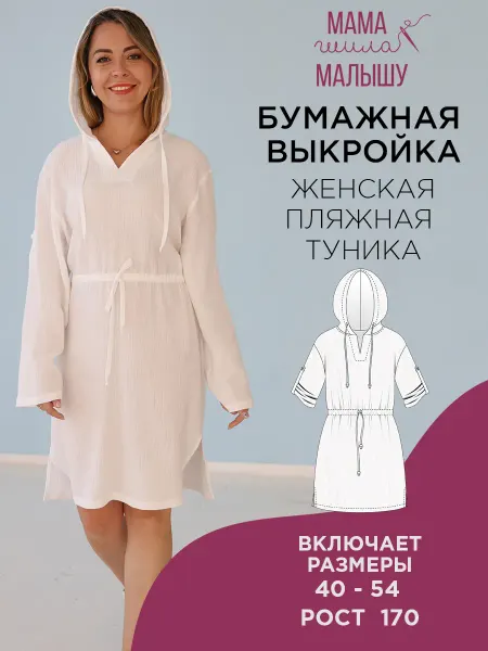 Мама шила малышу Бумажная выкройка женская туника рубашка пляжная с капюшоном