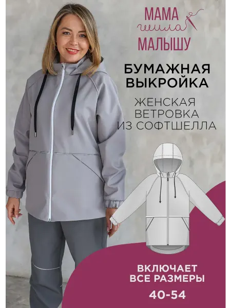 Мама шила малышу Бумажная выкройка куртка из софтшелла