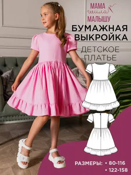 Мама шила малышу Бумажная выкройка летнее платье