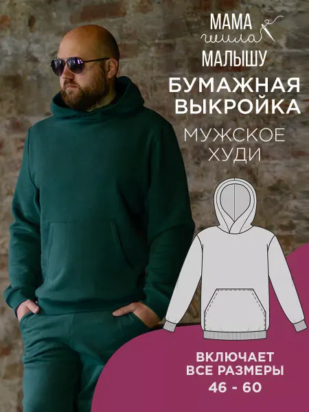 Мама шила малышу Бумажная выкройка одежды для рукоделия худи