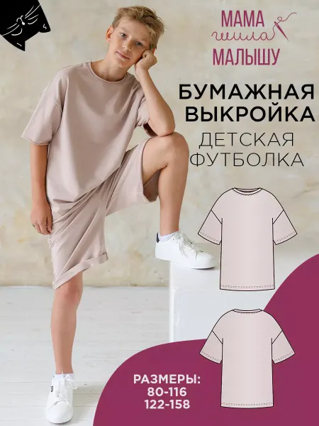 Мама шила малышу Бумажная выкройка детская футболка