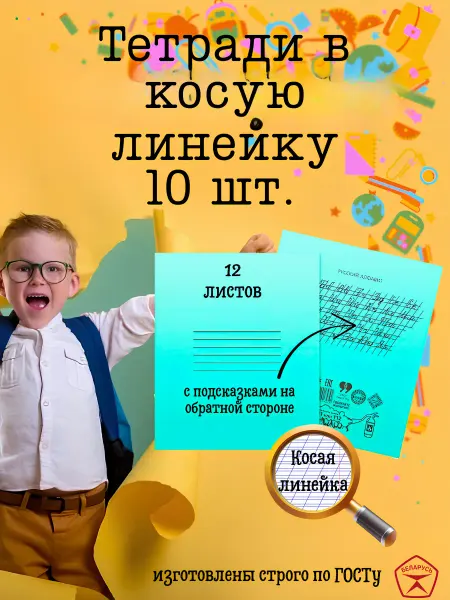 Бумажная фабрика Гознака Тетрадь классическая для первоклассника косая линия,Беларусь