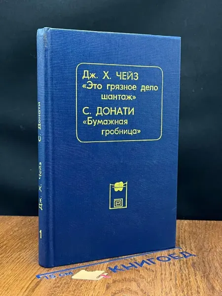 Издательство Общество Книга Это грязное дело шантаж. Бумажная гробница