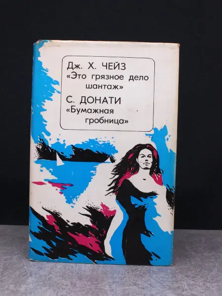 Книга Это грязное дело шантаж. Бумажная гробница