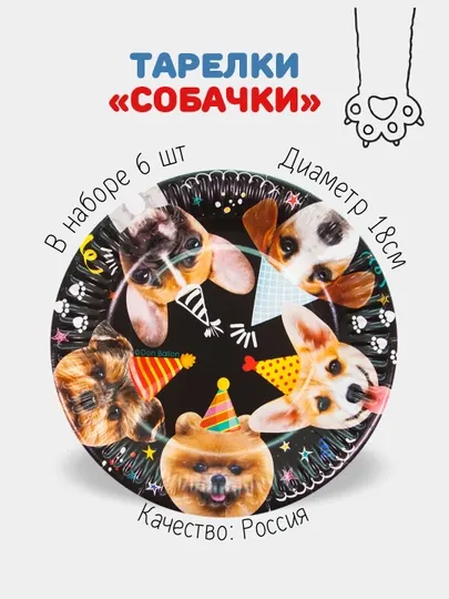 Бумажная посуда для праздника Котики - Собачки, на день рождения