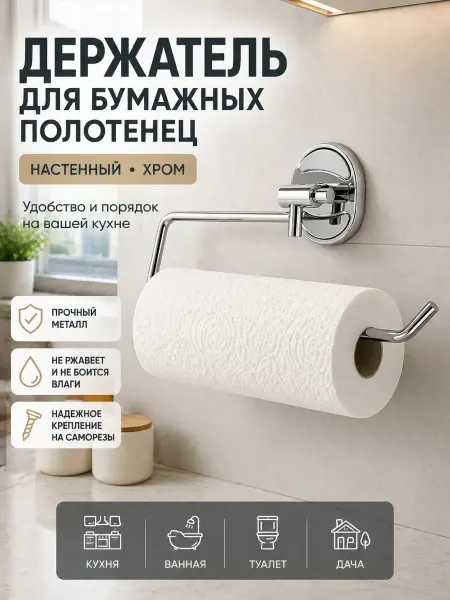 КАТДОМ Держатель для бумажного полотенца для ванной и кухни хром
