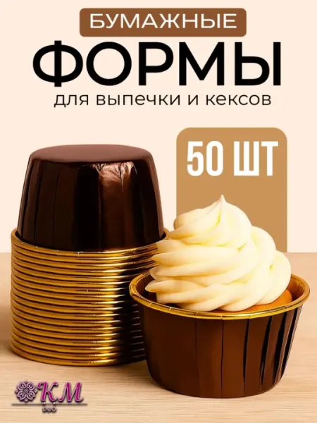 Одноразовые бумажные формочки для кексов и маффинов — для выпечки и десертов