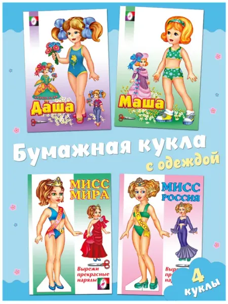 Издательство Фламинго Набор вырезалки бумажные куклы с одеждой для вырезания