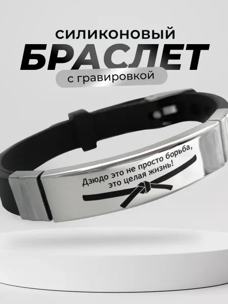 Подарок на память Браслет дзюдо подарок дзюдоисту
