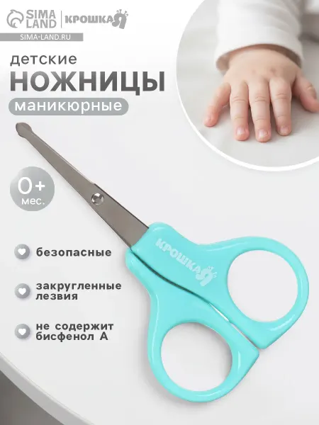 Крошка Я Ножницы для новорожденных маникюрные 0+