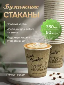 Стаканы бумажные одноразовые 350 мл., 50 шт. для холодных и горячих напитков