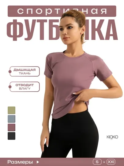 Спортивная футболка, женская, Kioko, рашгард женский для фитнеса, женская спортивная одежда