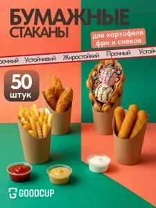 Стаканы одноразовые бумажные для картофеля фри, снеков и стритфуда, Крафт, 350 мл, 50 шт.