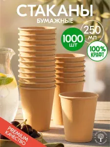 Стаканы одноразовые бумажные 250 мл 100 шт, стаканчики крафт для кофе и чая