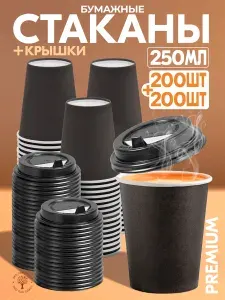 Стаканчики для кофе с крышкой одноразовые бумажные 250 мл 200 шт черные стаканы