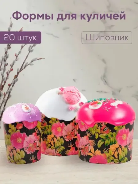 ПроПакМаркет Формы для кулича бумажные для пасхи "Шиповник"