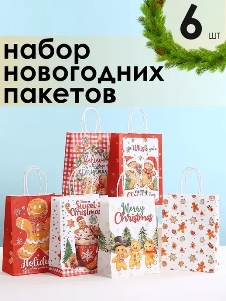 Калейдоскоп эмоций Подарочный пакет новогодний крафт, бумажный,набор 6 штук