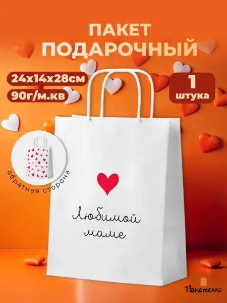Пакетелло Подарочный пакет бумажный "Любимой маме"